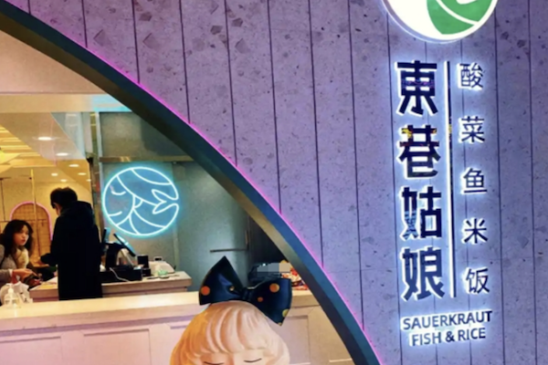 东巷姑娘酸菜鱼 东巷姑娘酸菜鱼