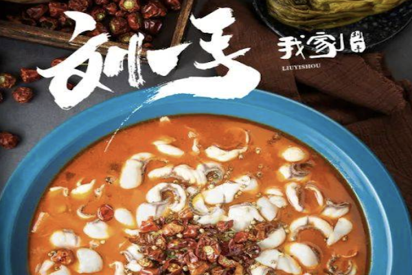 刘一手酸菜鱼 刘一手酸菜鱼