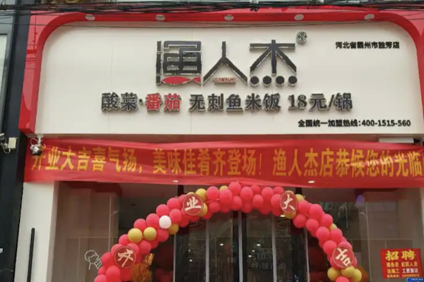 渔人杰无刺酸菜鱼米饭