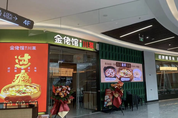 金佬馆老坛酸菜鱼 金佬馆老坛酸菜鱼