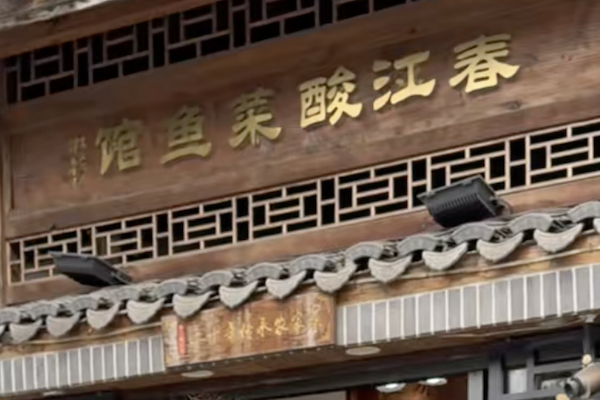 春江酸菜鱼馆 春江酸菜鱼馆