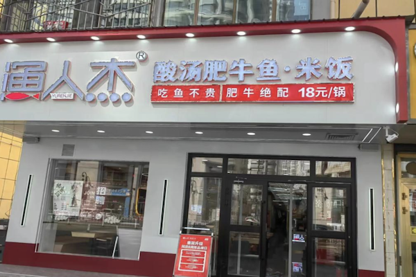 渔人杰无刺酸菜鱼米饭
