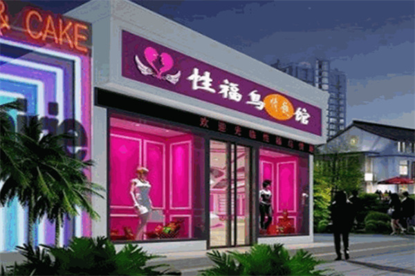 性福鸟成人用品店 性福鸟成人用品店