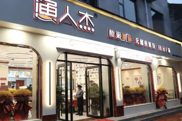 渔人杰无刺酸菜鱼米饭