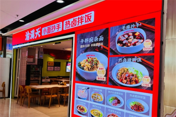 渝满天小面·抄手·热卤拌饭 渝满天小面·抄手·热卤拌饭