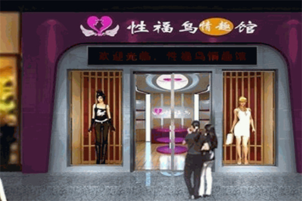 性福鸟成人用品店 性福鸟成人用品店