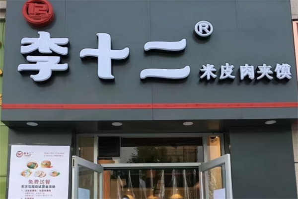李十二米皮 李十二米皮