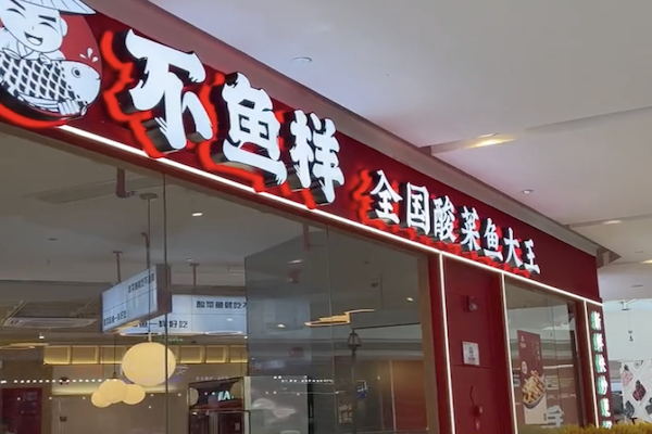 不鱼样酸菜鱼 不鱼样酸菜鱼