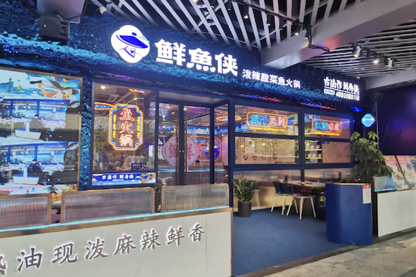 鲜鱼侠古法酸菜鱼 鲜鱼侠古法酸菜鱼
