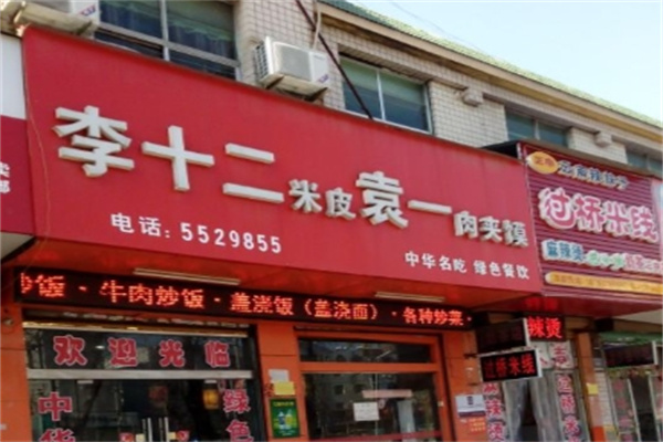 李十二米皮 李十二米皮