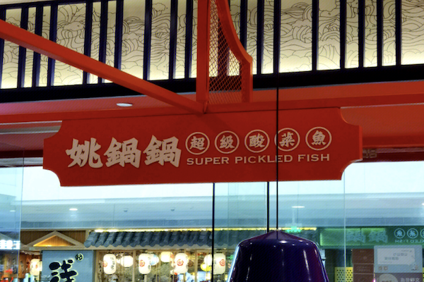 姚锅锅酸菜鱼