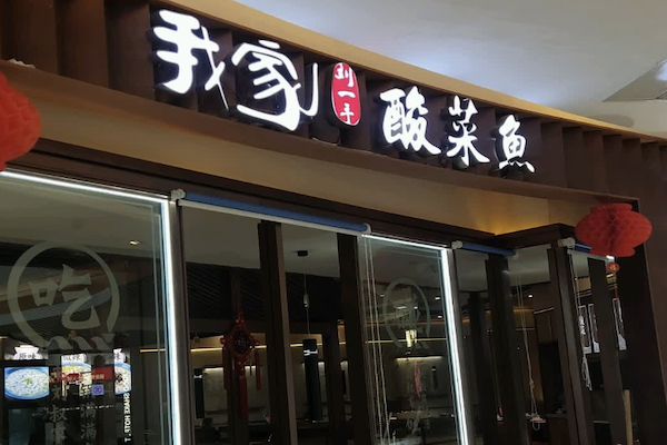 刘一手酸菜鱼 刘一手酸菜鱼