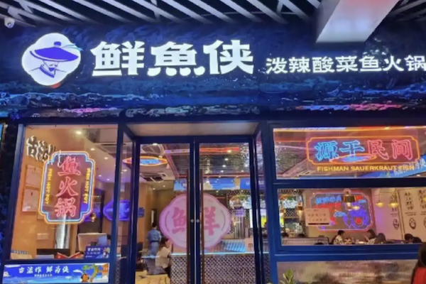 鲜鱼侠古法酸菜鱼 鲜鱼侠古法酸菜鱼