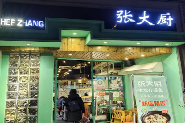 张大厨酸菜鱼