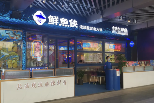 鲜鱼侠古法酸菜鱼 鲜鱼侠古法酸菜鱼