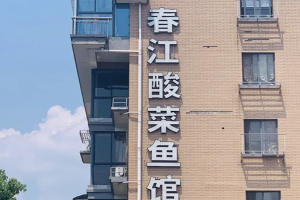 春江酸菜鱼馆 春江酸菜鱼馆