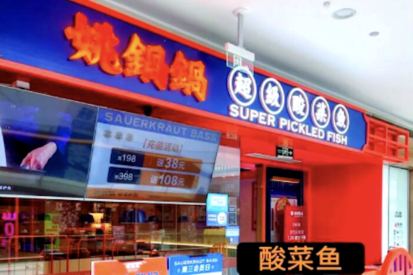 姚锅锅酸菜鱼