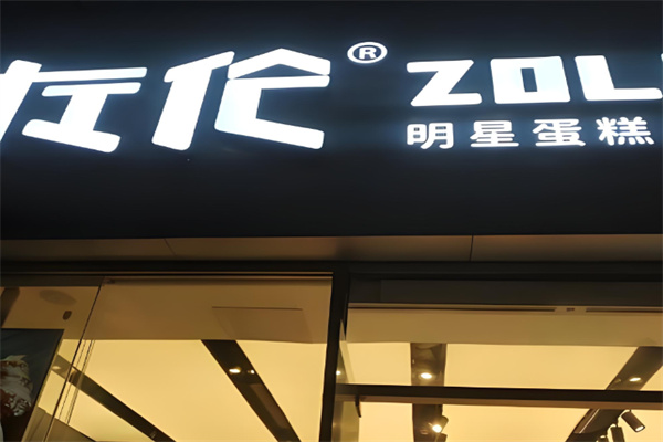 左伦蛋糕 左伦蛋糕