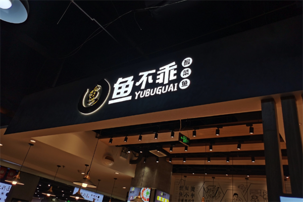 鱼不乖酸菜鱼 鱼不乖酸菜鱼