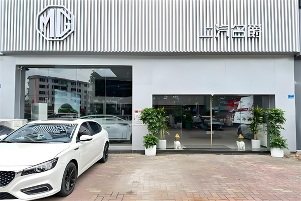 MG汽车4s店 MG汽车4s店