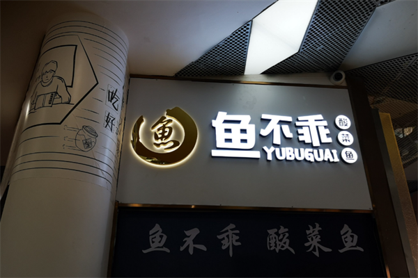 鱼不乖酸菜鱼 鱼不乖酸菜鱼