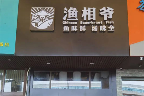 渔相爷酸菜鱼 渔相爷酸菜鱼