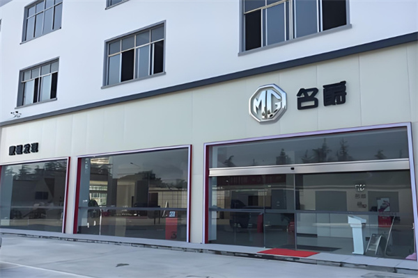 MG汽车4s店 MG汽车4s店