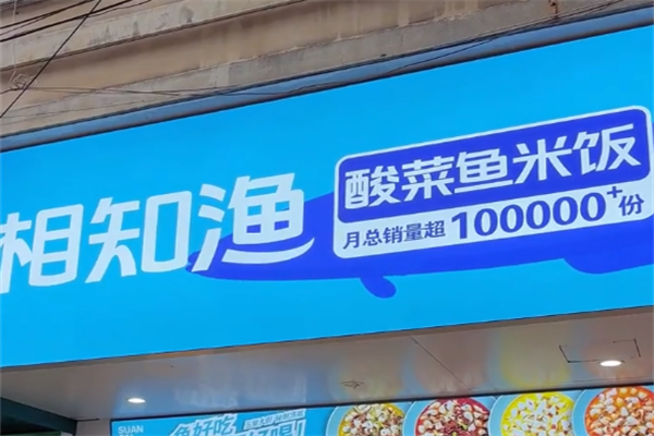 相知渔酸菜鱼米饭 相知渔酸菜鱼米饭