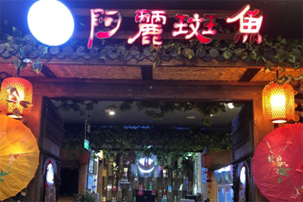 阿丽斑鱼庄酸菜鱼 阿丽斑鱼庄酸菜鱼