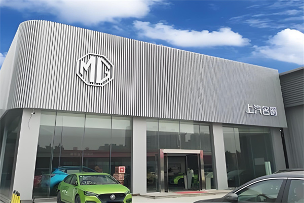 MG汽车4s店 MG汽车4s店