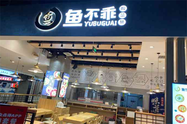 鱼不乖酸菜鱼 鱼不乖酸菜鱼