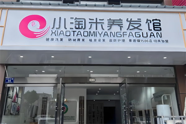 小淘米养发馆