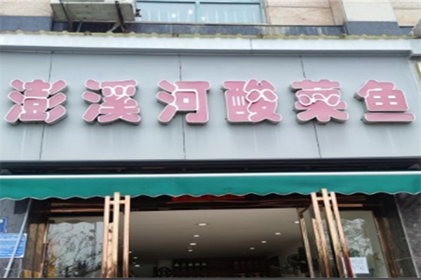 澎溪河酸菜鱼 澎溪河酸菜鱼
