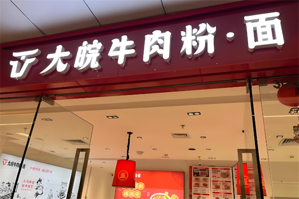 大皖牛肉粉