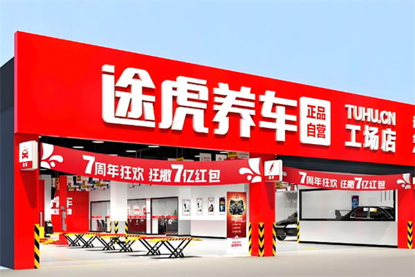 途虎养车