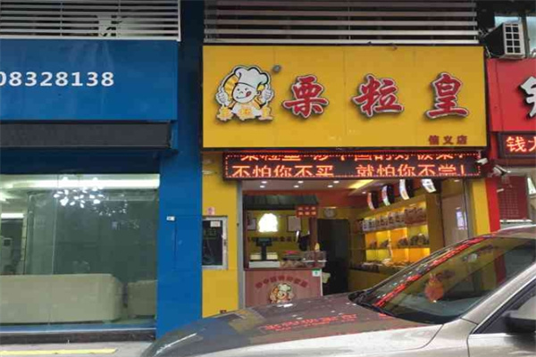 栗粒皇板栗