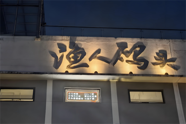 渔人码头酸菜鱼火锅 渔人码头酸菜鱼火锅