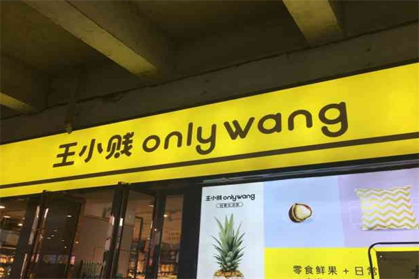 王小贱休闲零食加盟