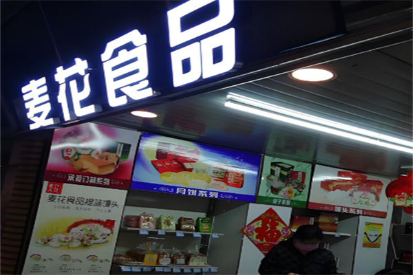 大连麦花食品 大连麦花食品
