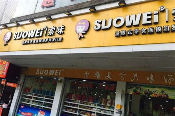 索味休闲食品 索味休闲食品