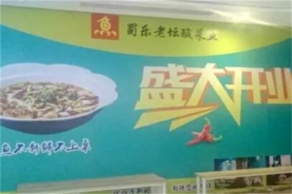 蜀乐老坛酸菜鱼 蜀乐老坛酸菜鱼