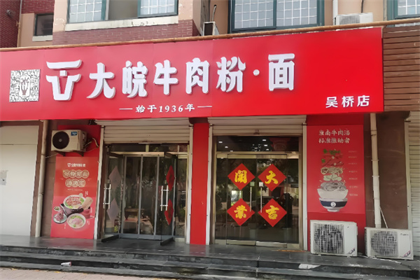 大皖牛肉粉