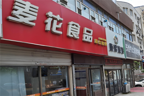 大连麦花食品 大连麦花食品