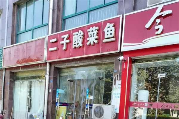 二子酸菜鱼 二子酸菜鱼