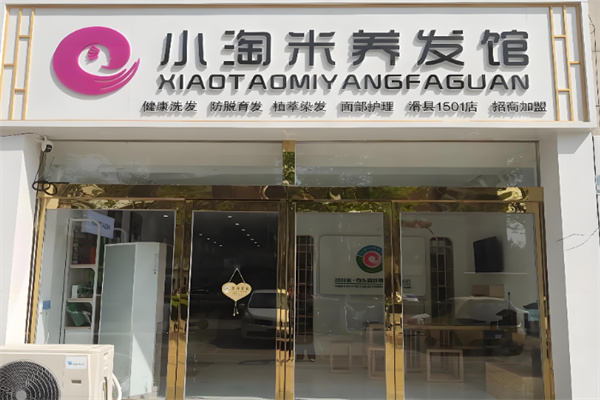 小淘米养发馆