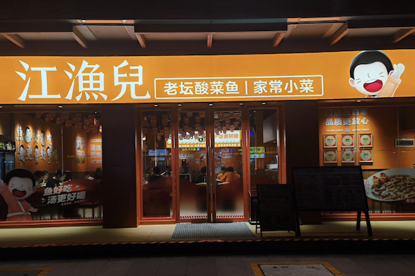 江渔儿老坛酸菜鱼 江渔儿老坛酸菜鱼