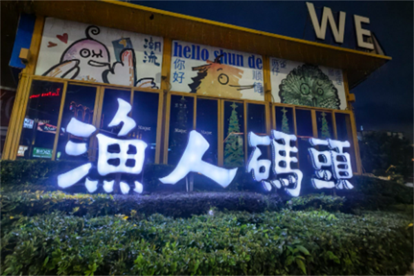渔人码头酸菜鱼火锅 渔人码头酸菜鱼火锅