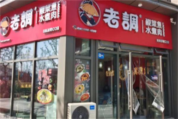 老调酸菜鱼 老调酸菜鱼