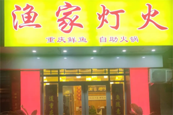 渔家灯火酸菜鱼火锅 渔家灯火酸菜鱼火锅