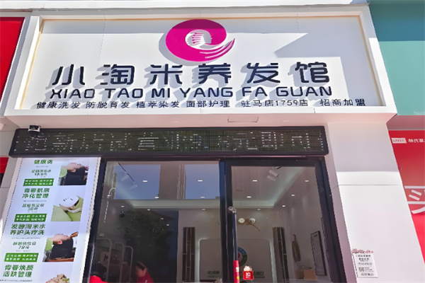 小淘米养发馆